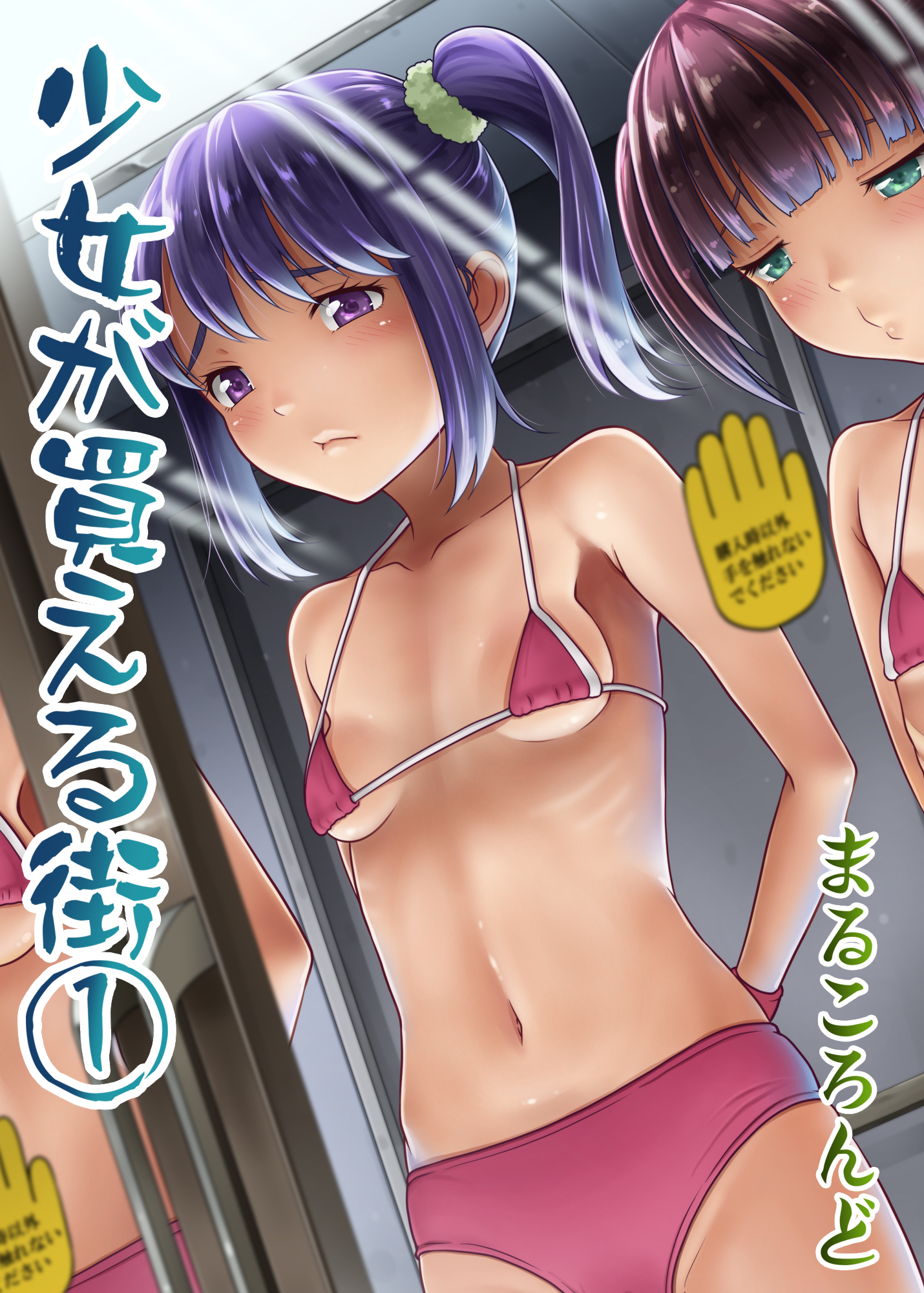 少女が買える街(1)