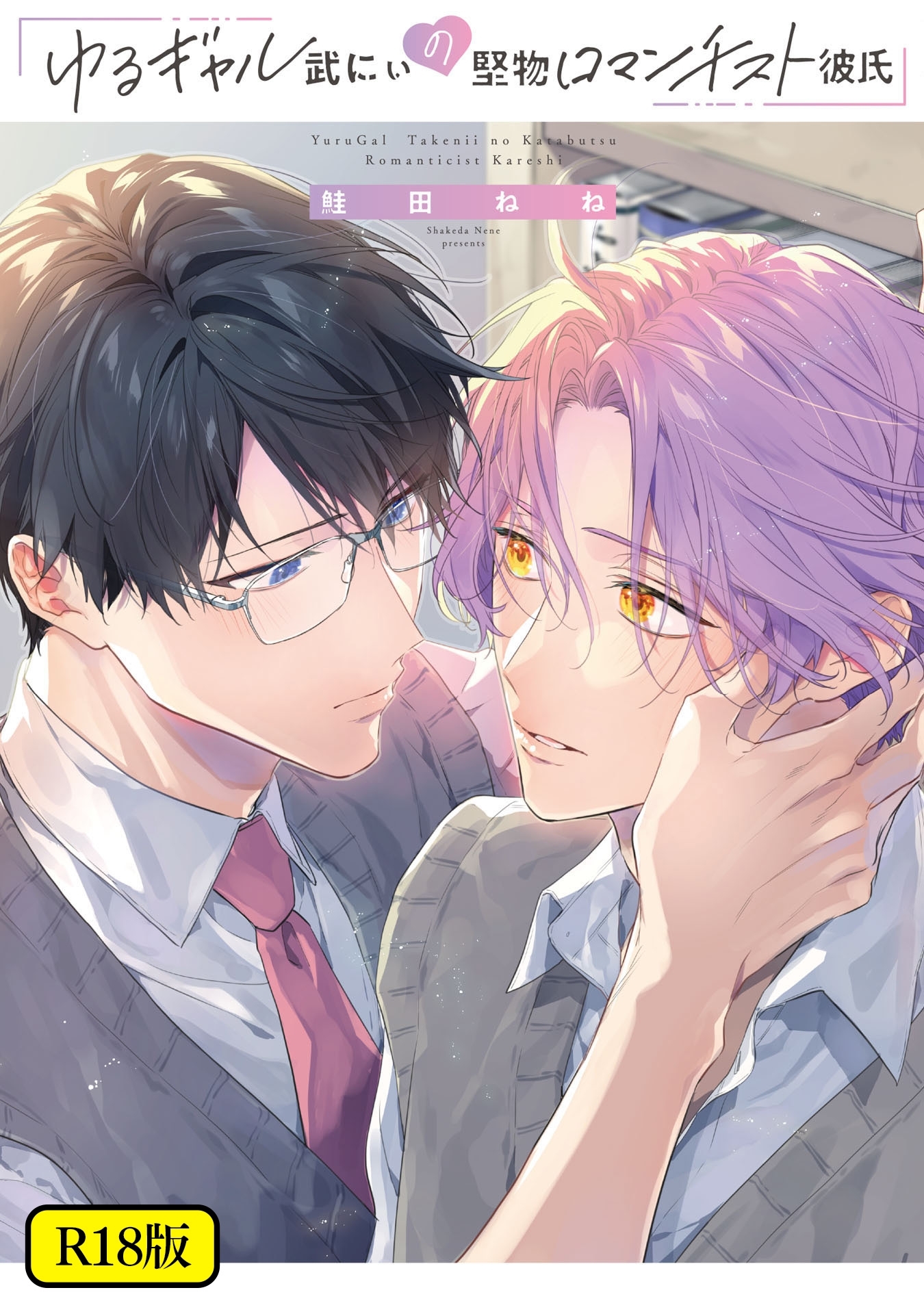 【期間限定　試し読み増量版　閲覧期限2026年4月27日】【18禁版】ゆるギャル武にぃの堅物ロマンチスト彼氏【特典ペーパー／電子限定描き下ろし付き】