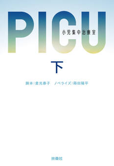 PICU 小児集中治療室