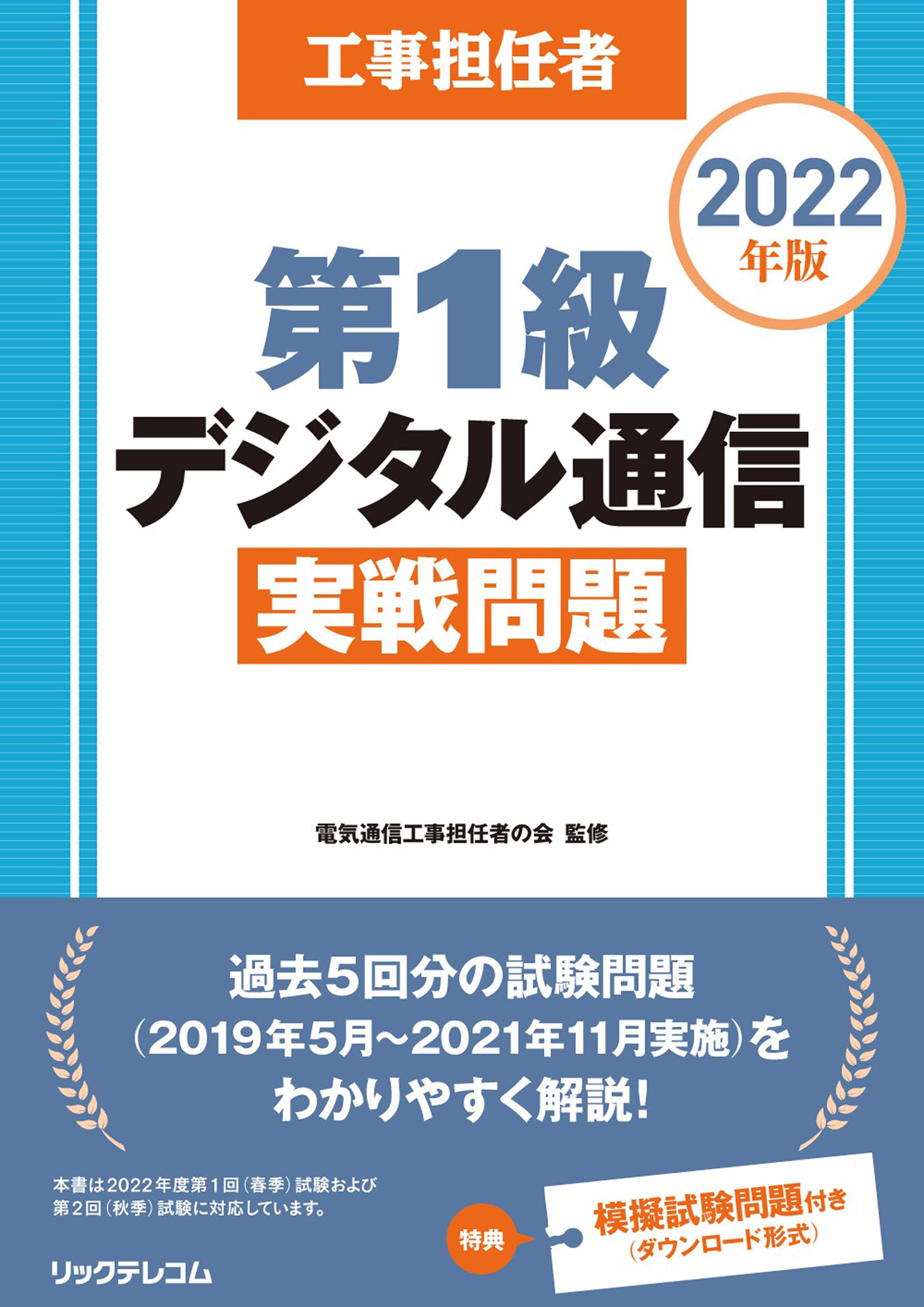 工事担任者2022年版第1級デジタル通信実戦問題