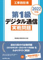 工事担任者2022年版第1級デジタル通信実戦問題