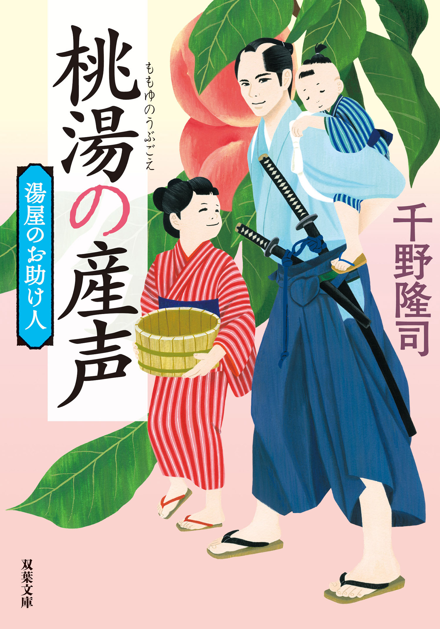 湯屋のお助け人 ： 2 桃湯の産声 <新装版>