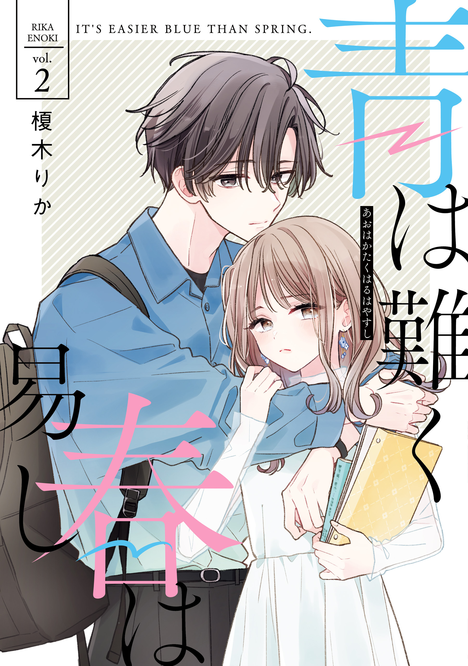 青は難く春は易し2【電子限定特典付き】