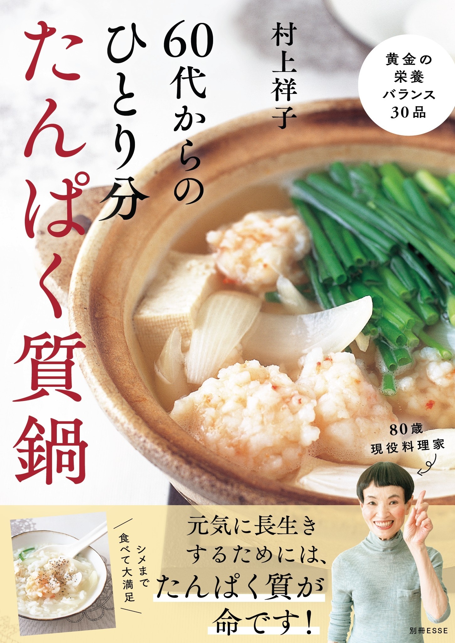 60代からのひとり分たんぱく質鍋