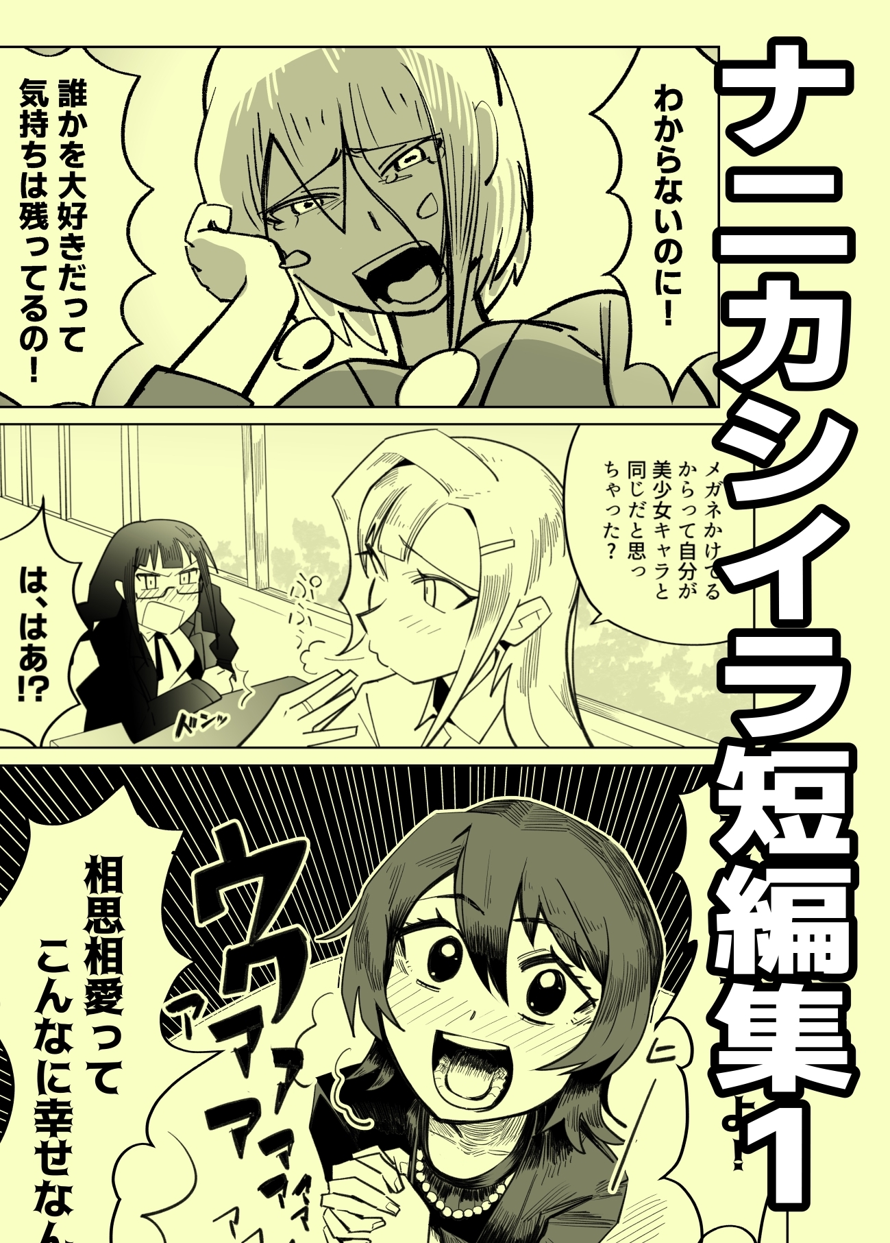 ナニカシイラ短編集