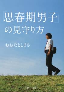 「思春期男子」の見守り方