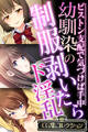 【期間限定 試し読み増量版】幼馴染の制服剥いたらド淫乱 ~ピストン支配で気づけば手中~【CG集コレクション】