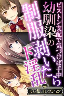 【期間限定 試し読み増量版】幼馴染の制服剥いたらド淫乱 ~ピストン支配で気づけば手中~【CG集コレクション】