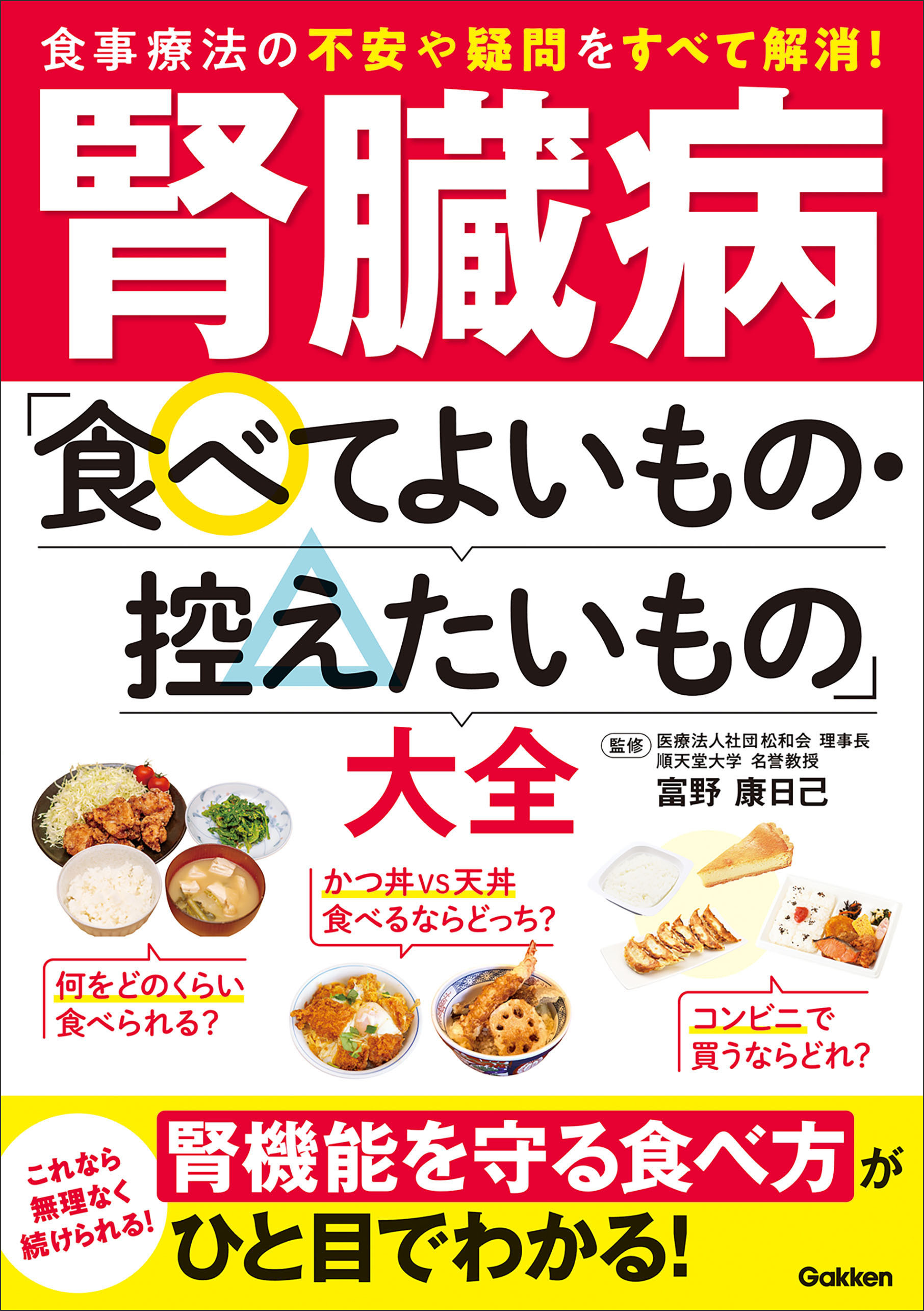 腎臓病「食べてよいもの・控えたいもの」大全