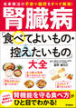 腎臓病「食べてよいもの・控えたいもの」大全