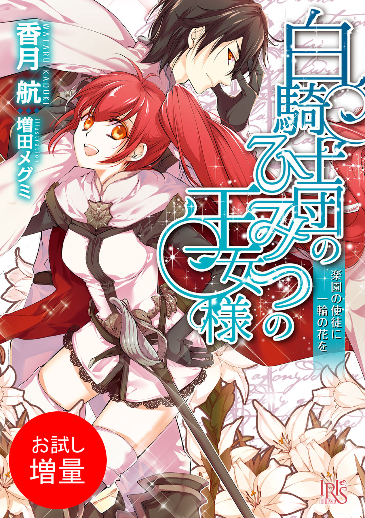 【期間限定　試し読み増量版】白騎士団のひみつの王女様　楽園の使徒に一輪の花を