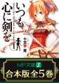 【合本版】いつも心に剣を 全5巻