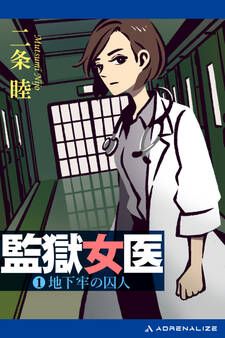 監獄女医(1) 地下牢の囚人