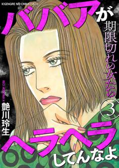 期限切れの女たち~ババアがヘラヘラしてんなよ~