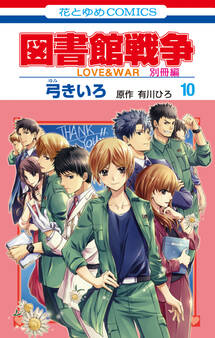 図書館戦争 LOVE&WAR 別冊編(10)【描き下ろしマンガ+ミニ画集付き特装版】