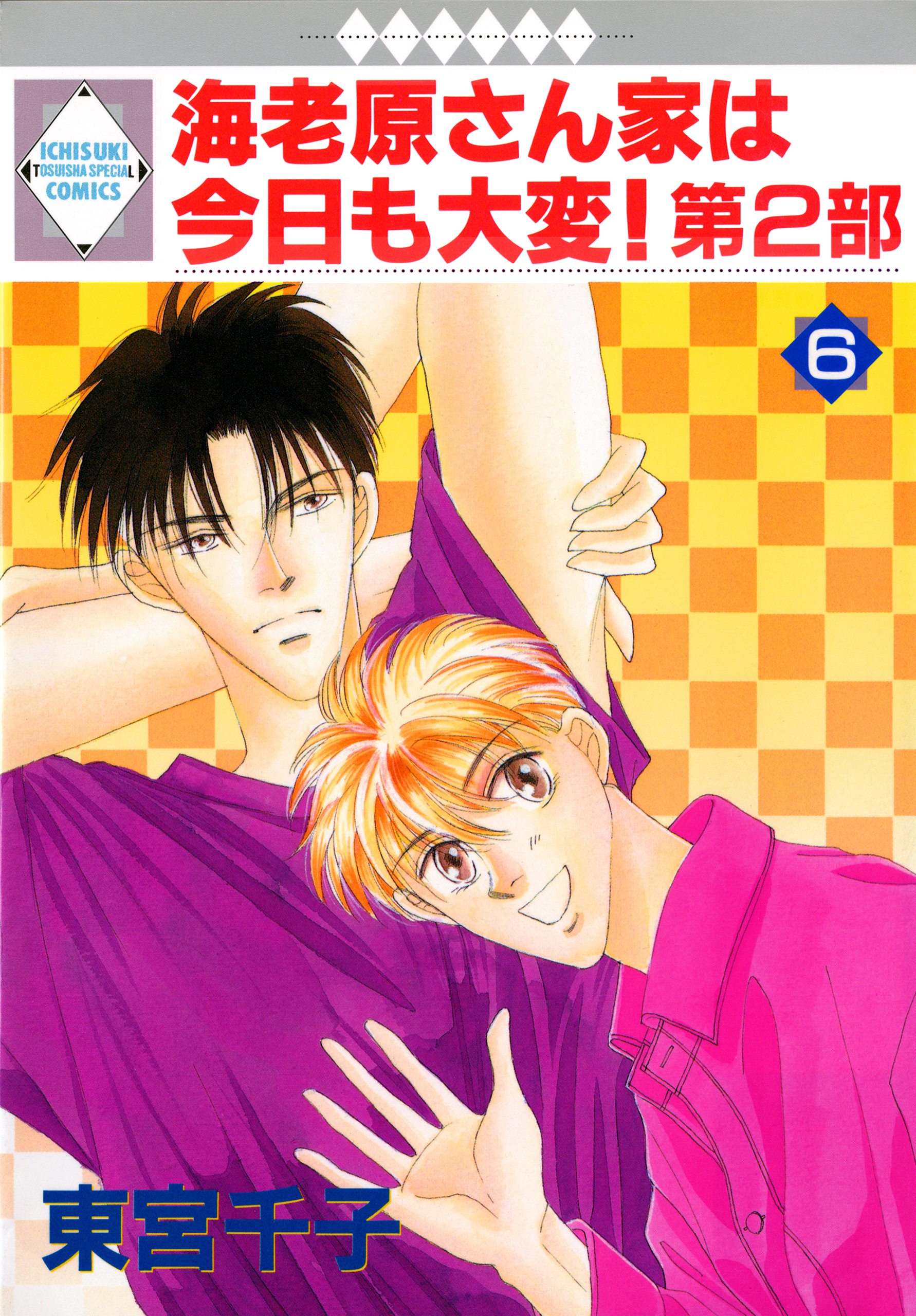 海老原さん家は今日も大変！第2部 6巻
