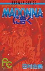 MADONNAに告ぐ