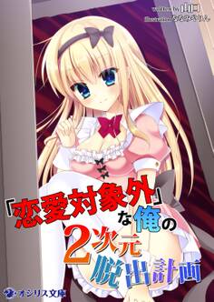「恋愛対象外」な俺の2次元脱出計画