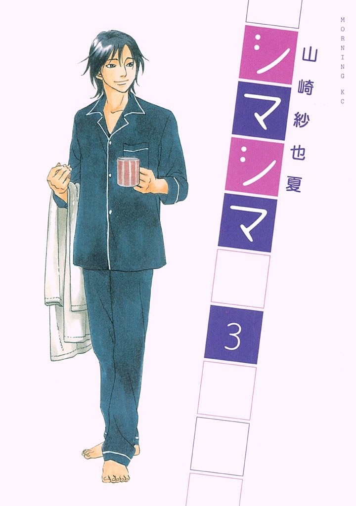 【期間限定　無料お試し版　閲覧期限2026年8月13日】シマシマ（３）