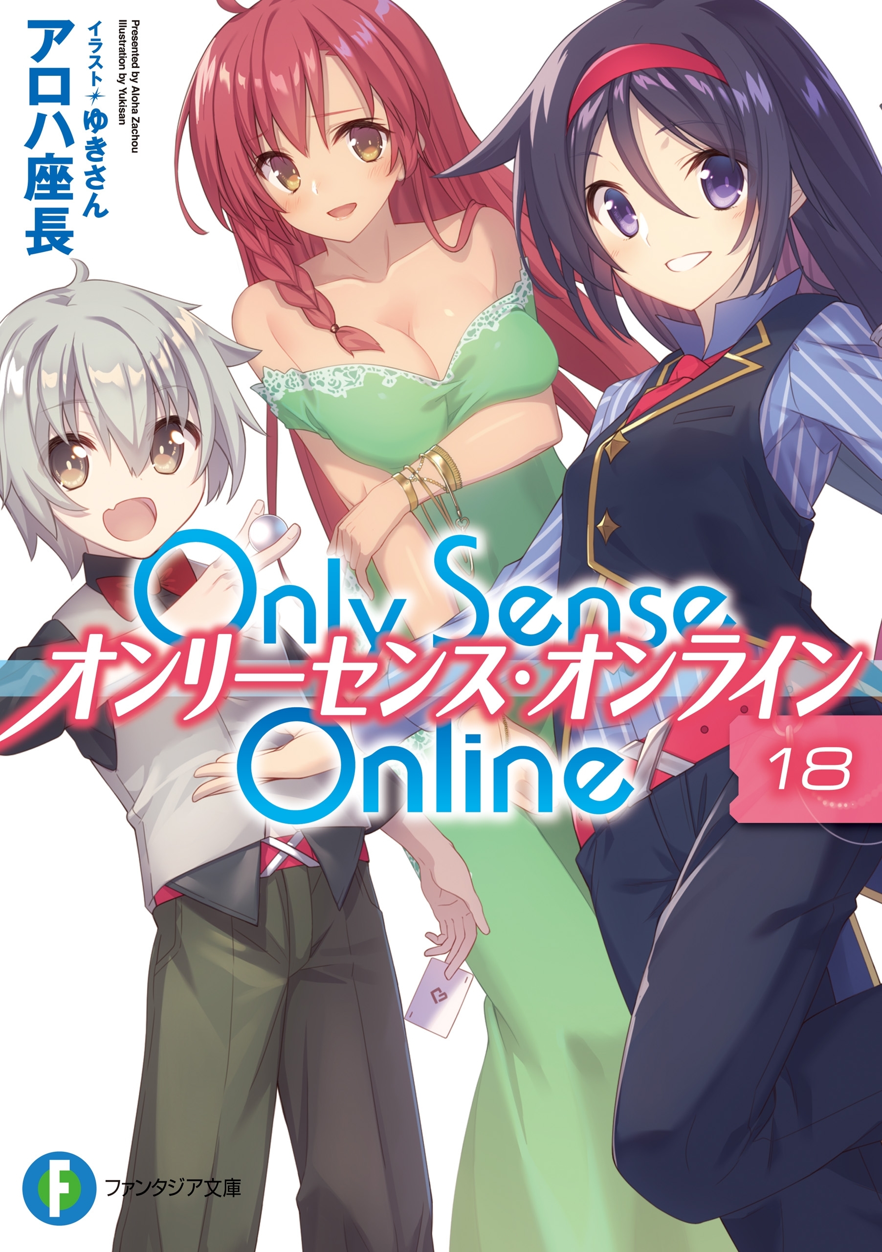 Only Sense Online 18　―オンリーセンス・オンライン―