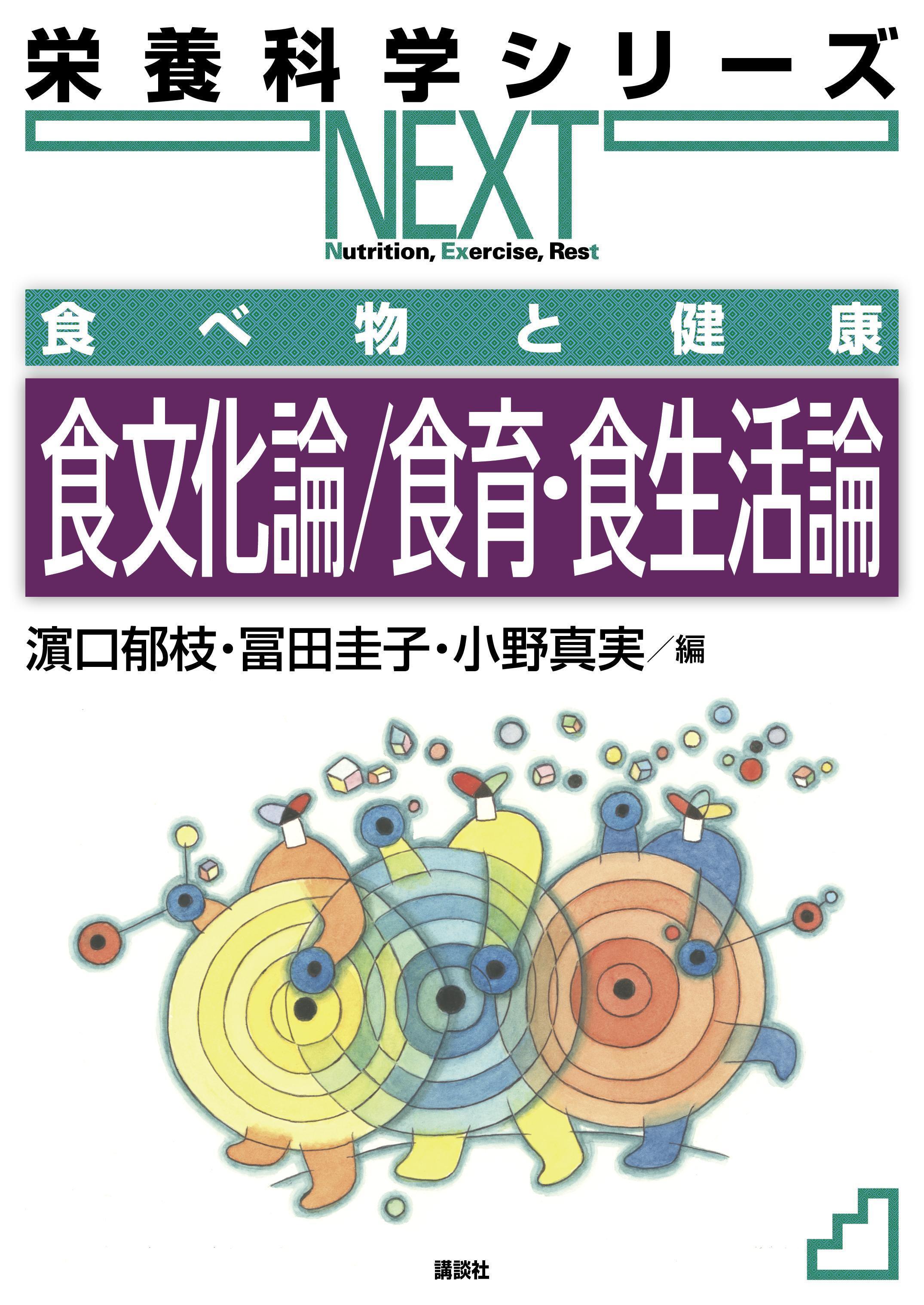 食べ物と健康　食文化論／食育・食生活論