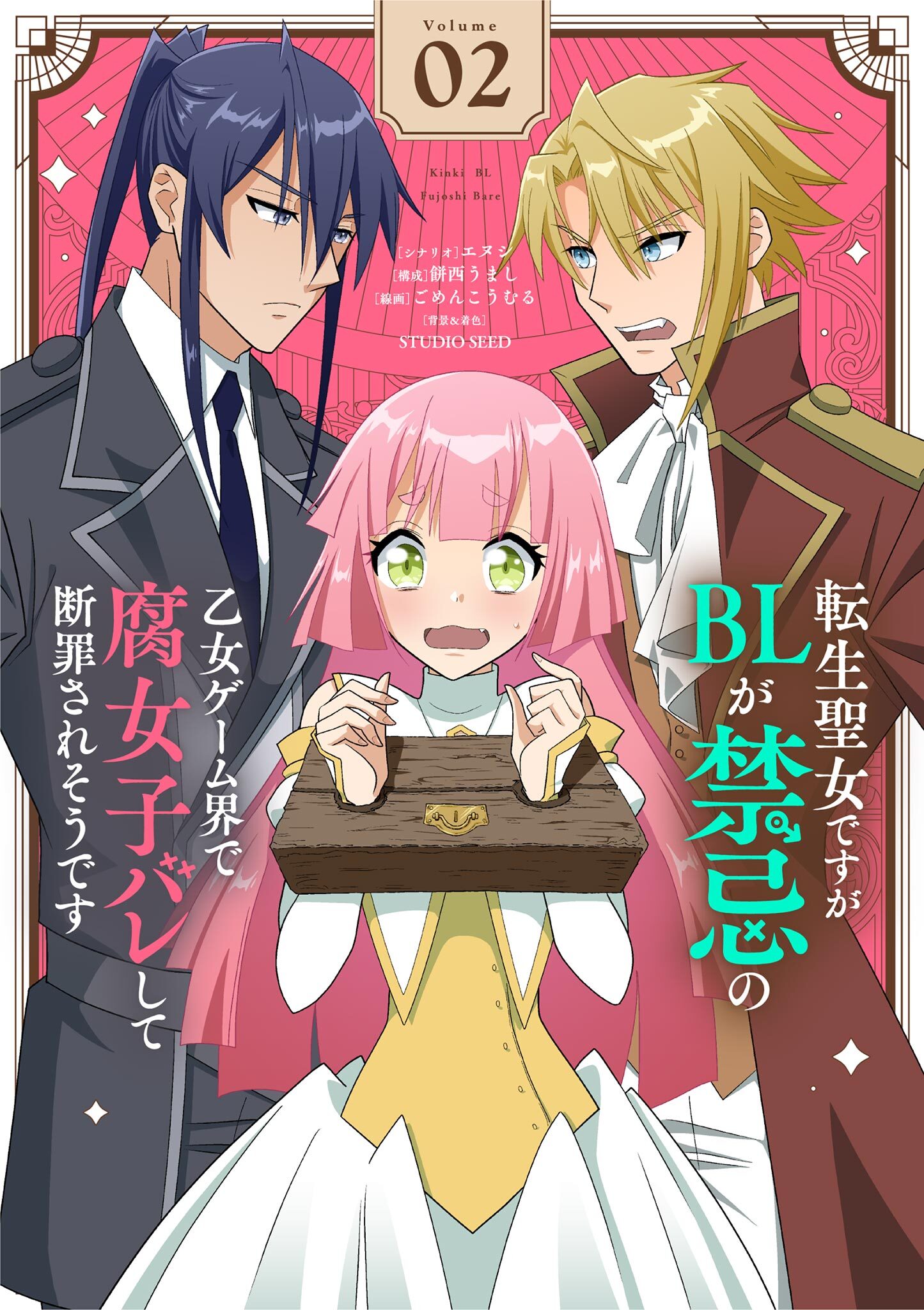 【期間限定　無料お試し版　閲覧期限2026年8月17日】転生聖女ですがBLが禁忌の乙女ゲーム界で腐女子バレして断罪されそうです【単話】 2