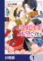 婚約破棄? 本望ですわ! このまま大公殿下に溺愛していただきます【分冊版】 1