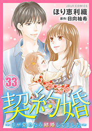 契約婚～目が覚めたら結婚してました～ ： 33