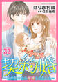 契約婚~目が覚めたら結婚してました~ : 33