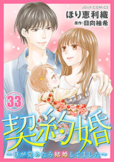 契約婚~目が覚めたら結婚してました~ : 33