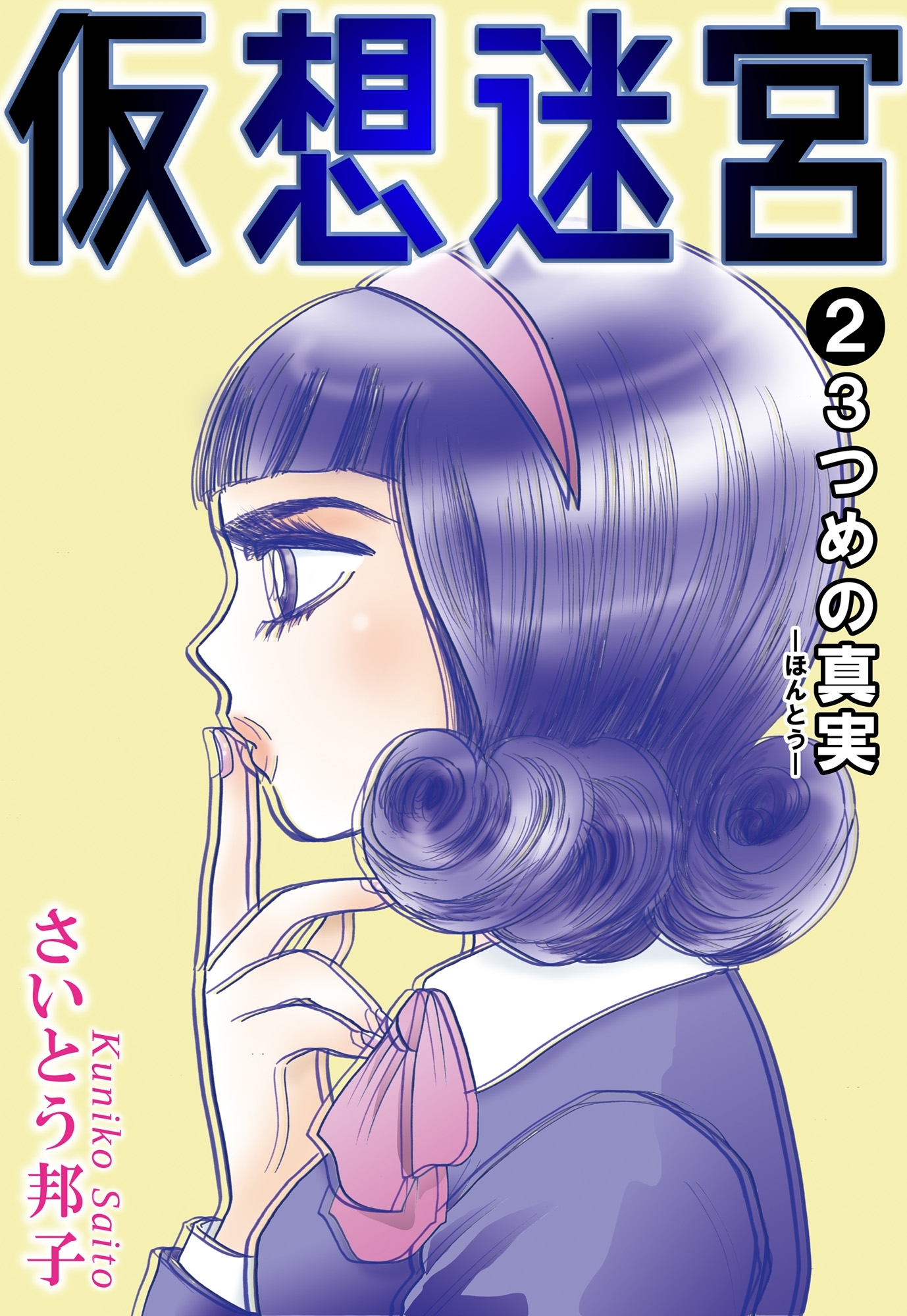 【期間限定　無料お試し版　閲覧期限2026年5月13日】仮想迷宮2 3つめの真実―ほんとう―
