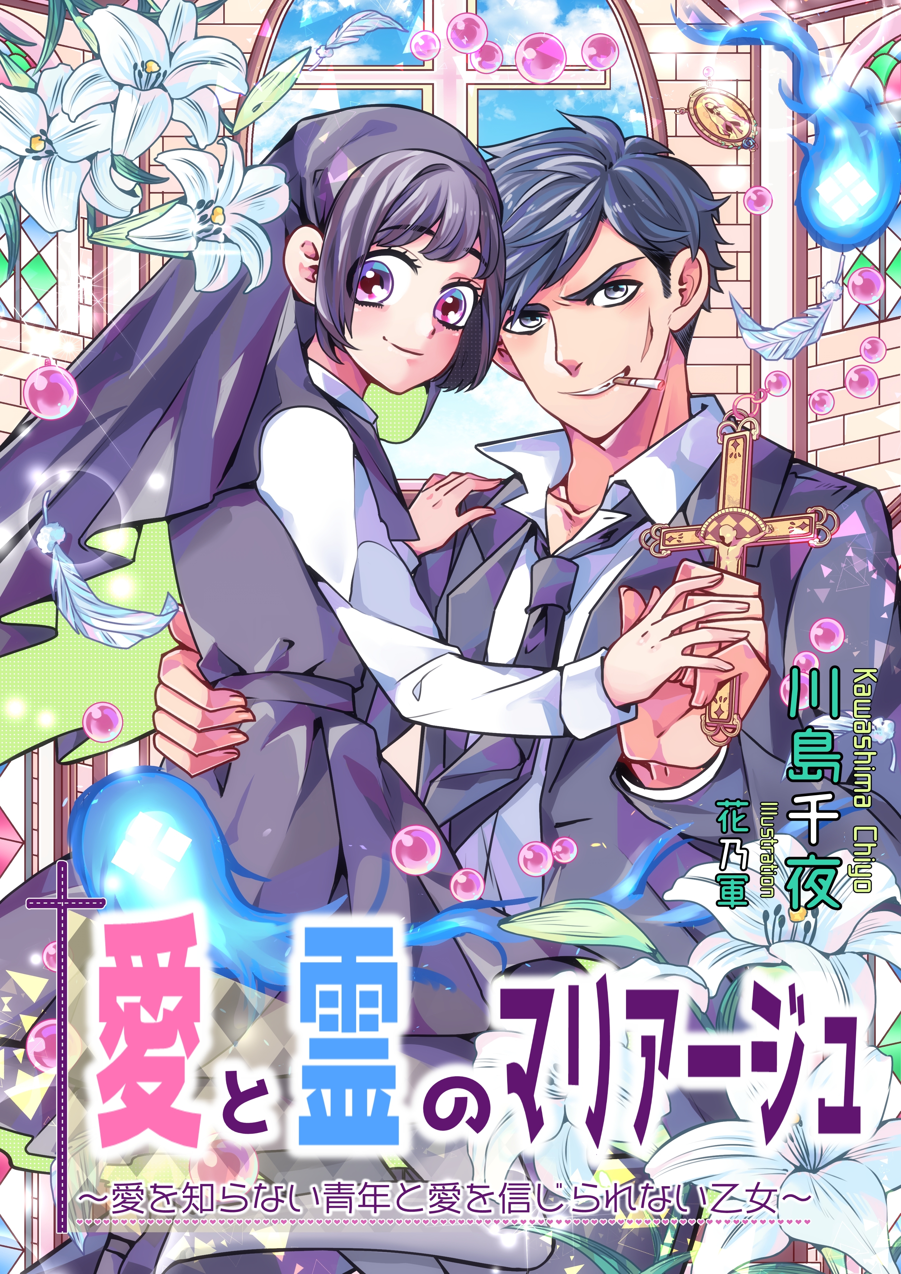愛と霊のマリアージュ～愛を知らない青年と愛を信じられない乙女～