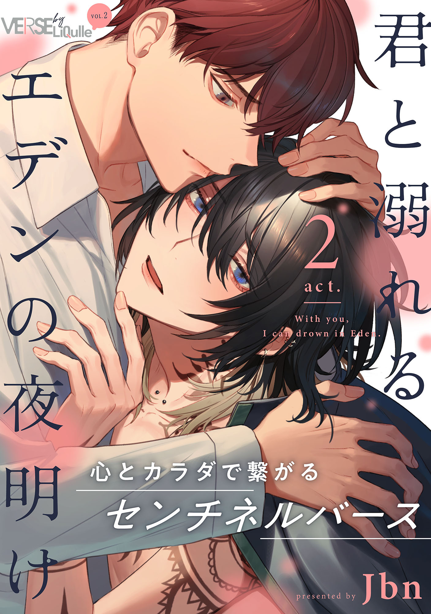 君と溺れるエデンの夜明け　act.2