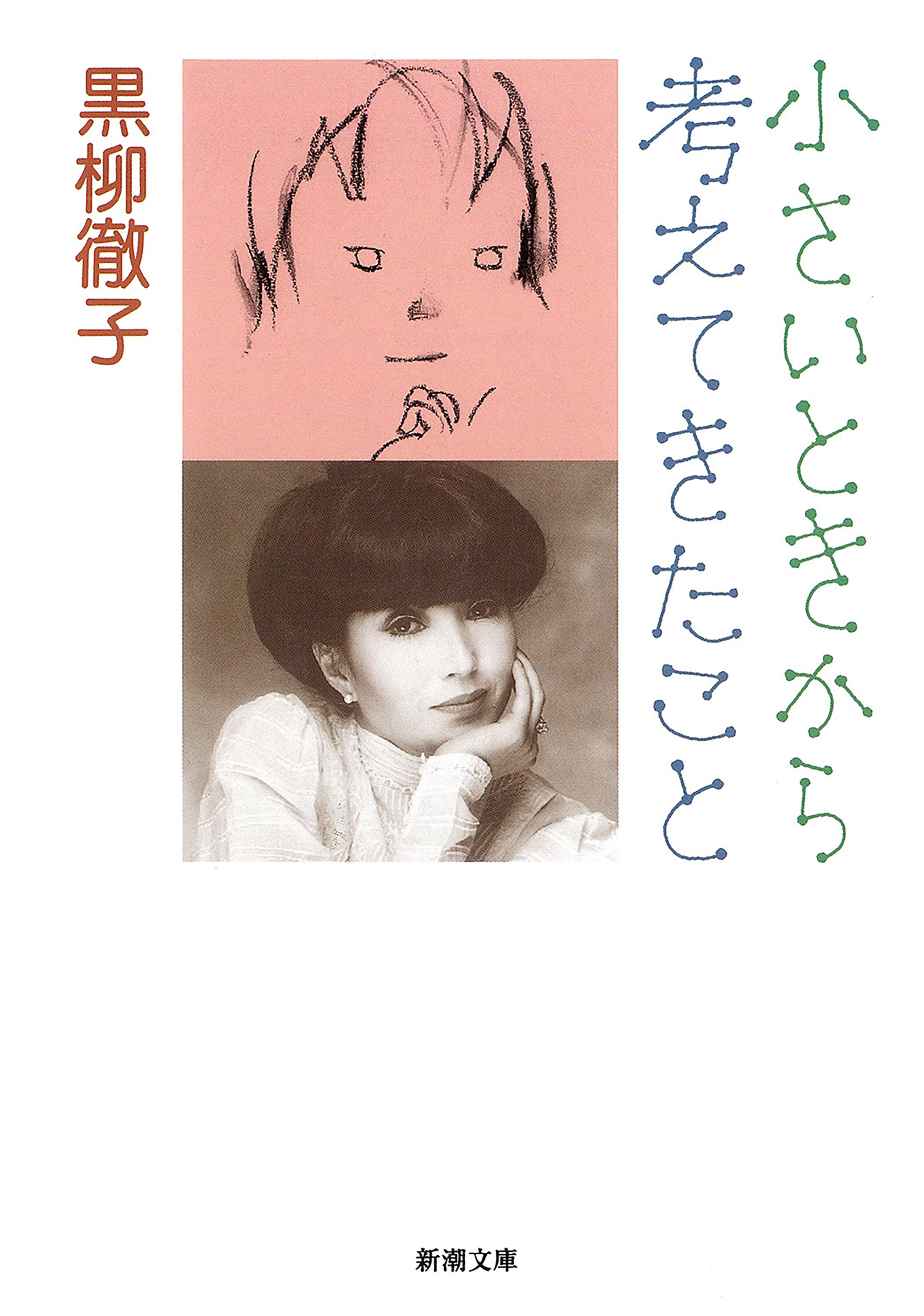 小さいときから考えてきたこと（新潮文庫）