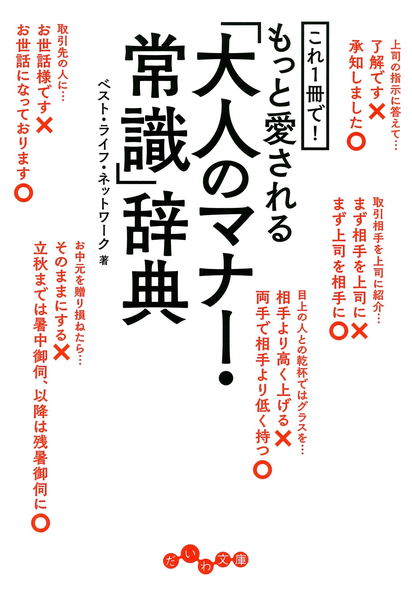 これ1冊で！もっと愛される「大人のマナー・常識」辞典