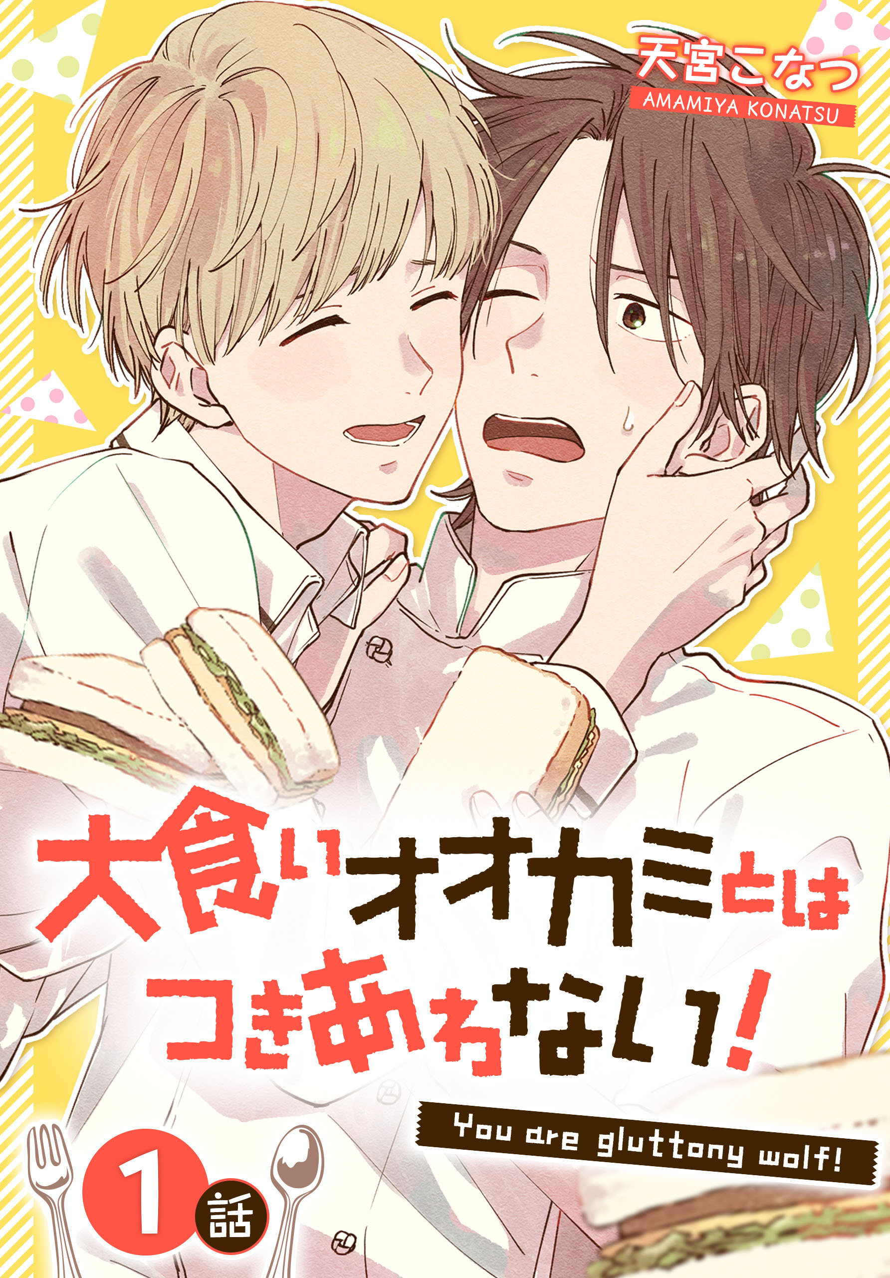 【期間限定　無料お試し版　閲覧期限2026年8月21日】大食いオオカミとはつきあわない！[ばら売り]　1話