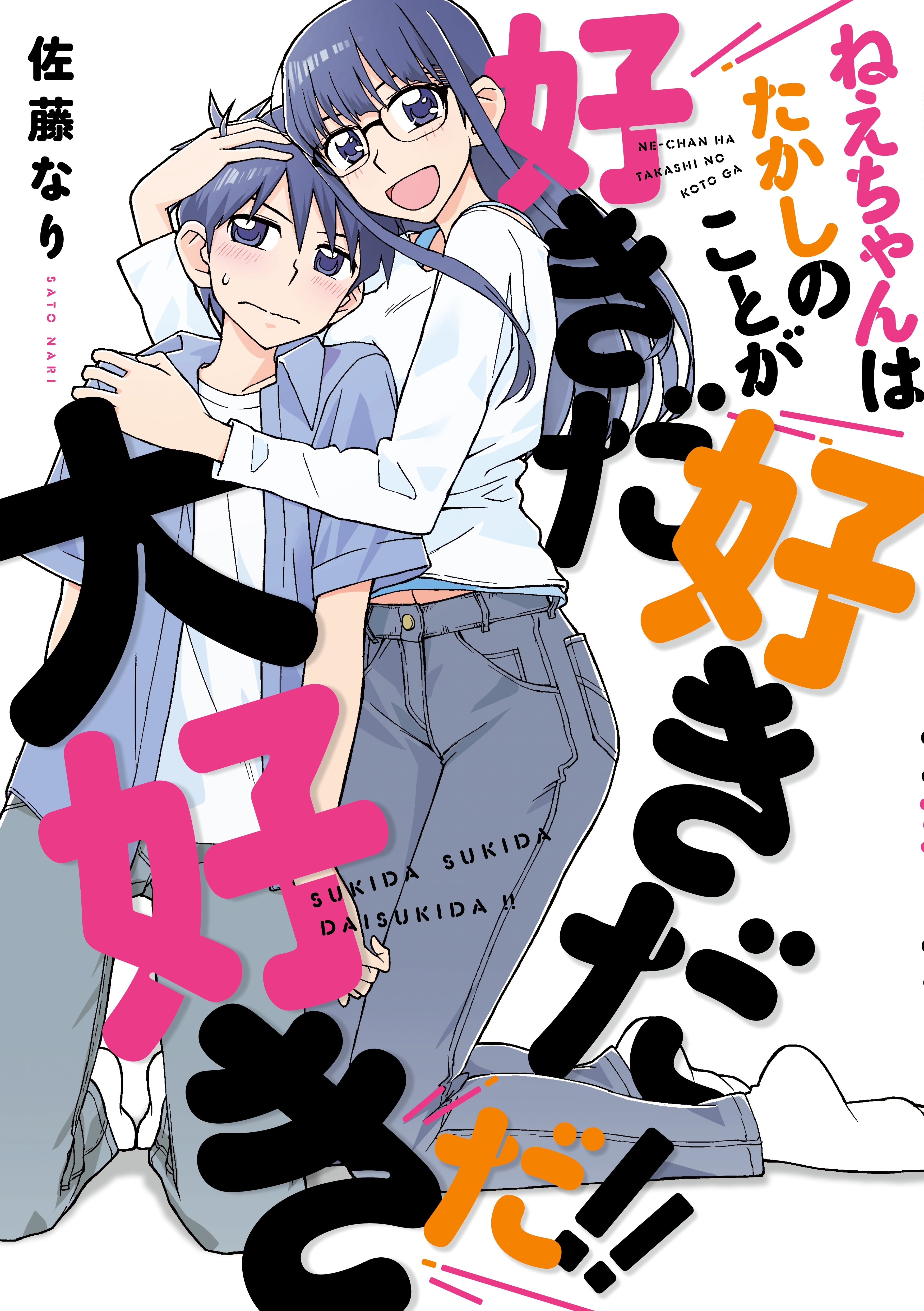 ねえちゃんはたかしのことが好きだ好きだ大好きだ！！