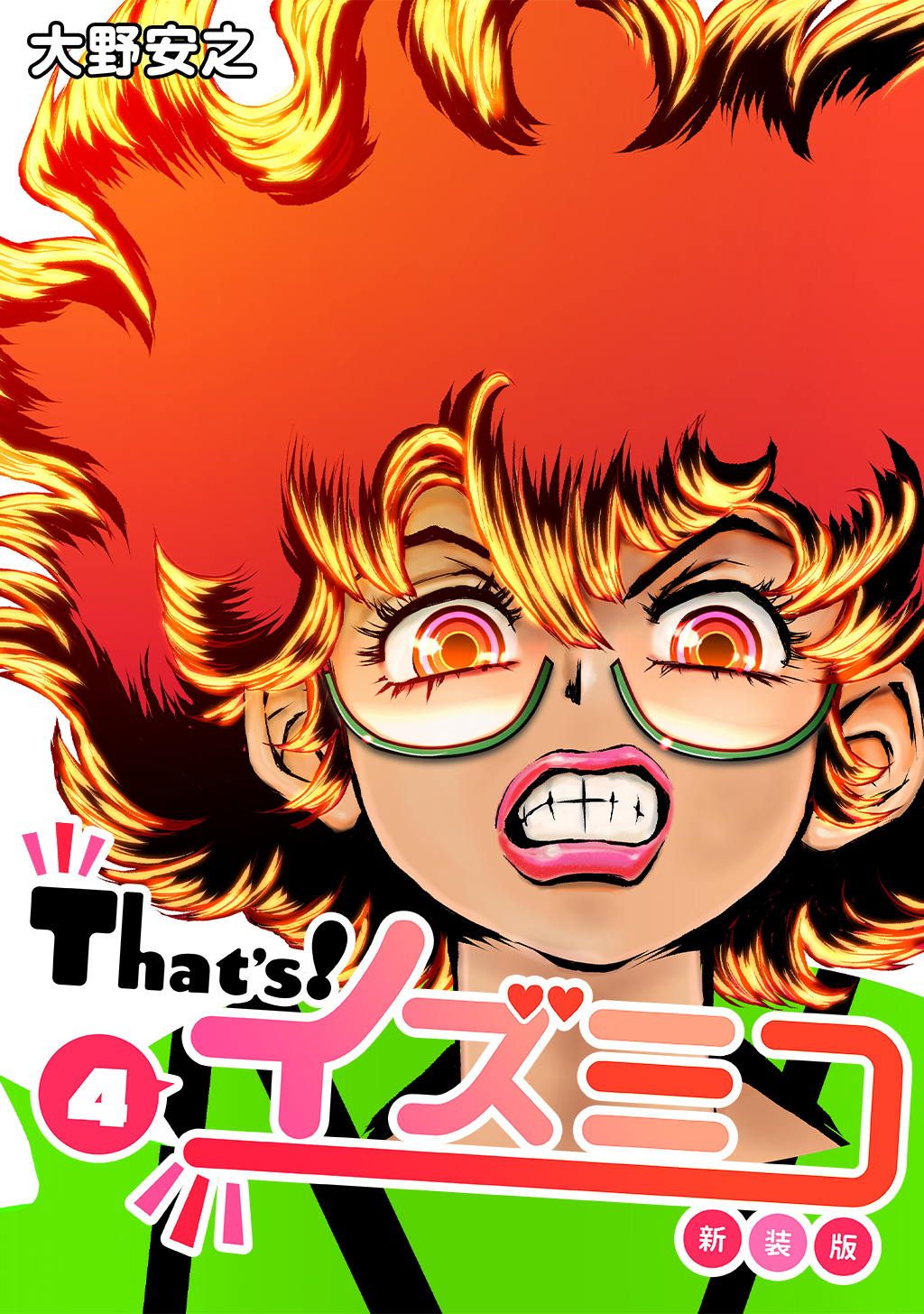 That’s！イズミコ【新装版】(4)