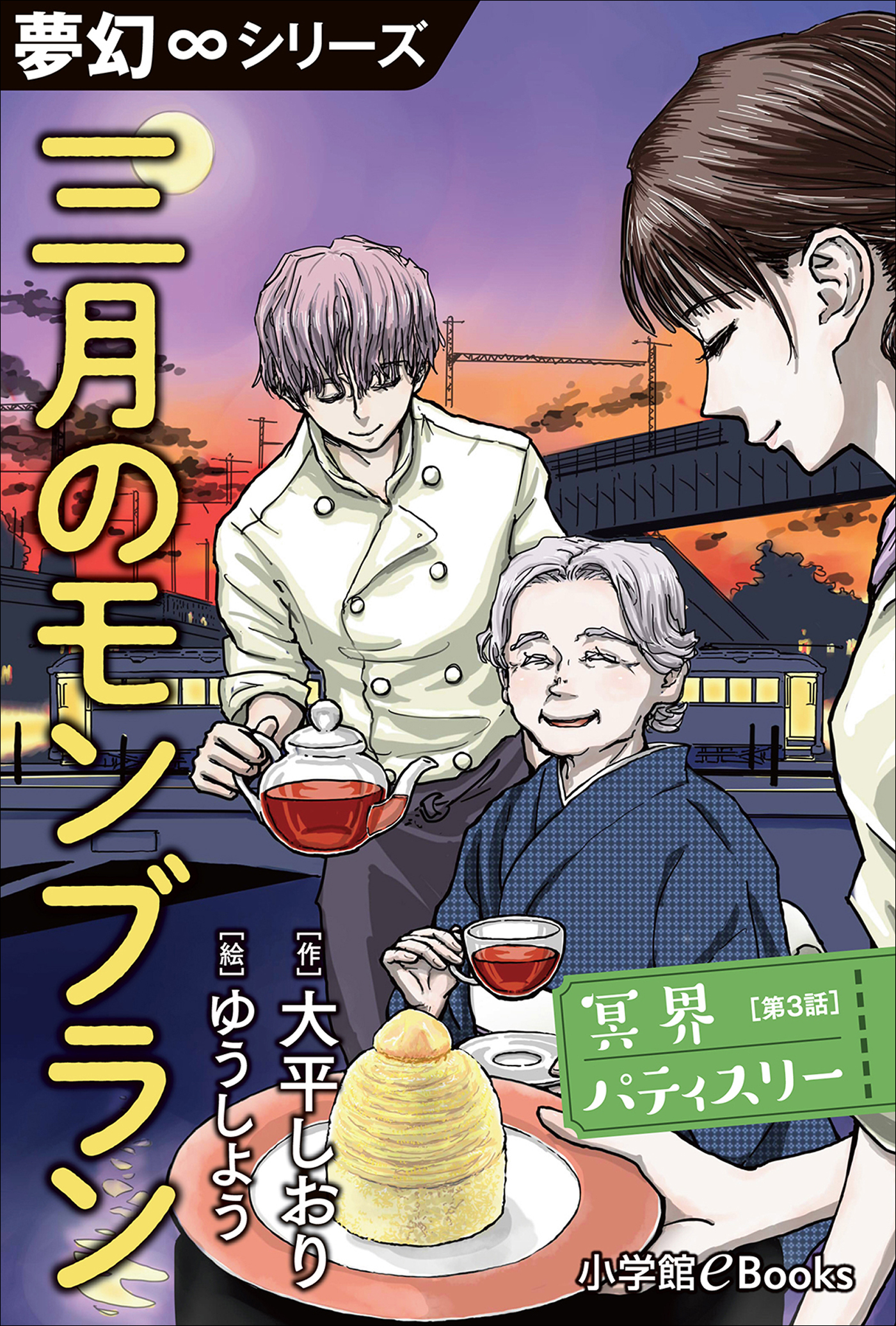 夢幻∞シリーズ　冥界パティスリー　第3話　三月のモンブラン