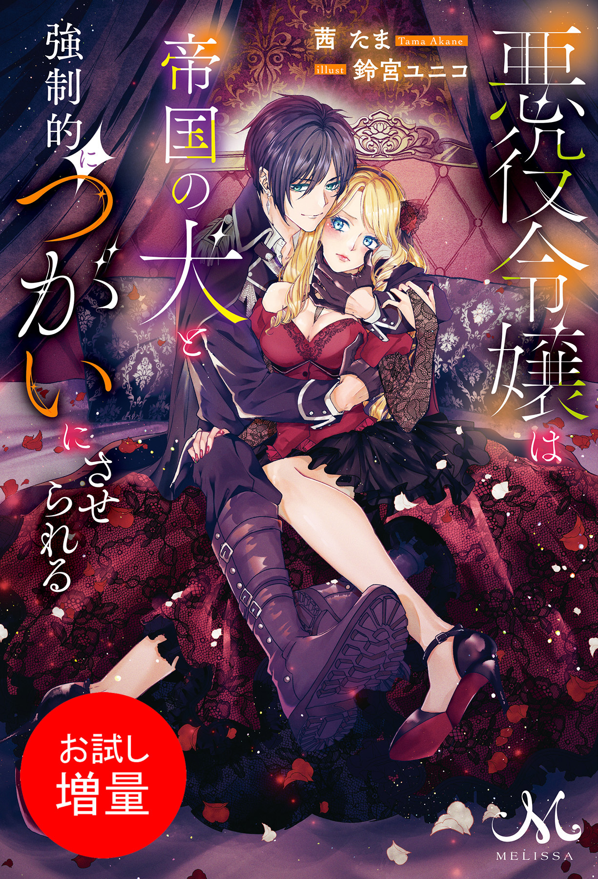 【期間限定　試し読み増量版】悪役令嬢は帝国の犬と強制的につがいにさせられる