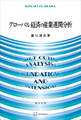 グローバル経済の産業連関分析