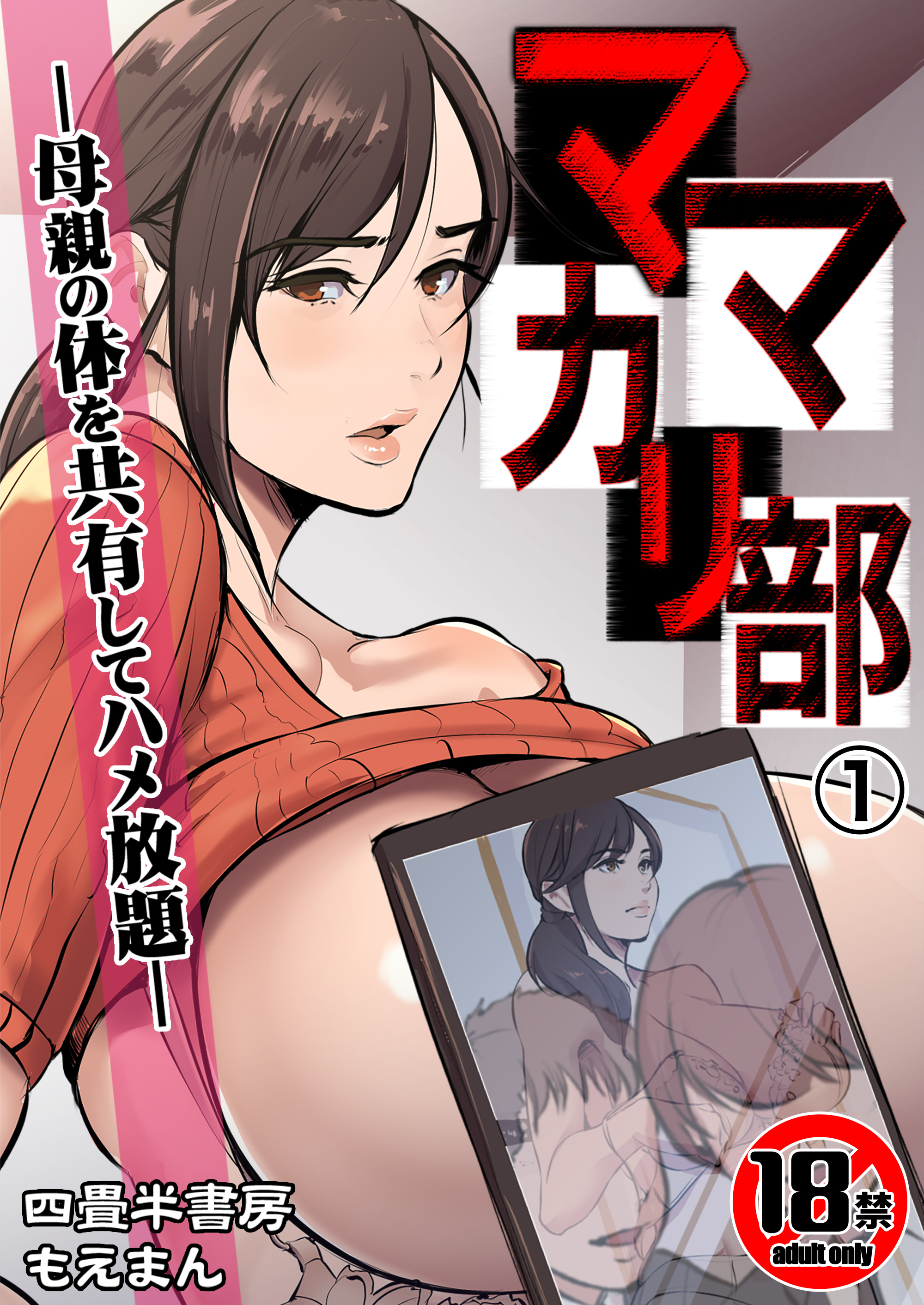 【期間限定　無料お試し版】【18禁】ママカリ部―母親の体を共有してハメ放題―1
