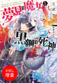 【期間限定 試し読み増量版】夢見の魔女と黒鋼の死神【特典SS付】