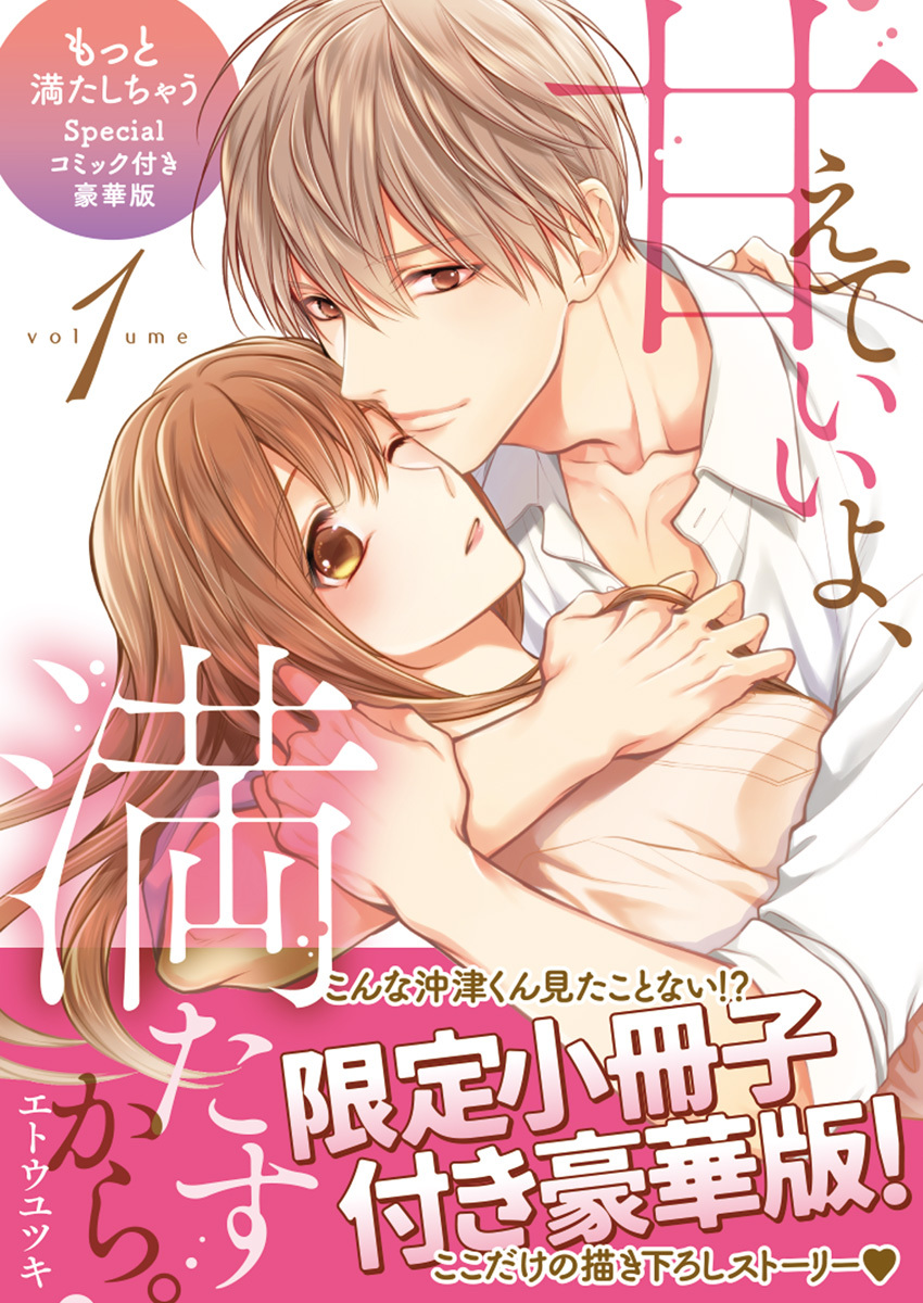 甘えていいよ、満たすから。～本音のHで乱される夜～【単行本版（14P小冊子付き豪華版）】（1）