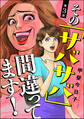 その「サバサバ」間違ってます!(分冊版) 【第3話】