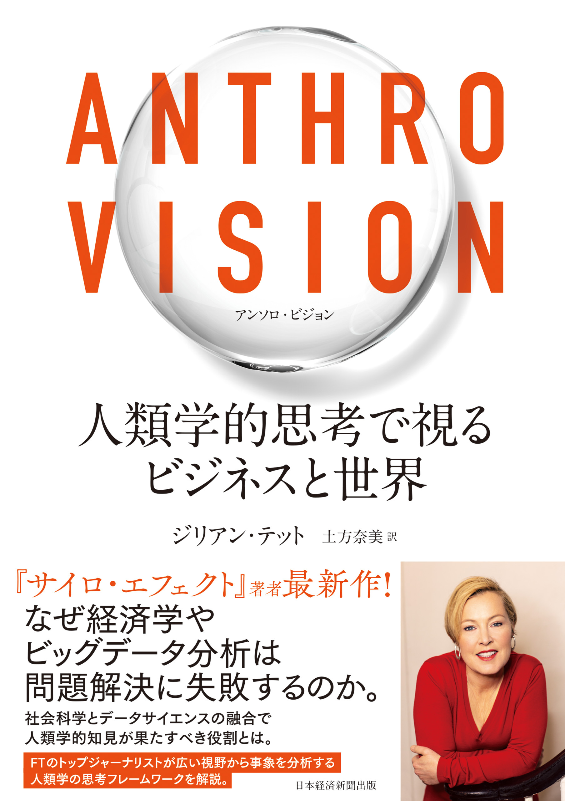 Anthro Vision（アンソロ・ビジョン）　人類学的思考で視るビジネスと世界