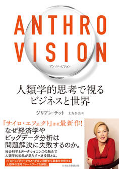 Anthro Vision(アンソロ・ビジョン) 人類学的思考で視るビジネスと世界