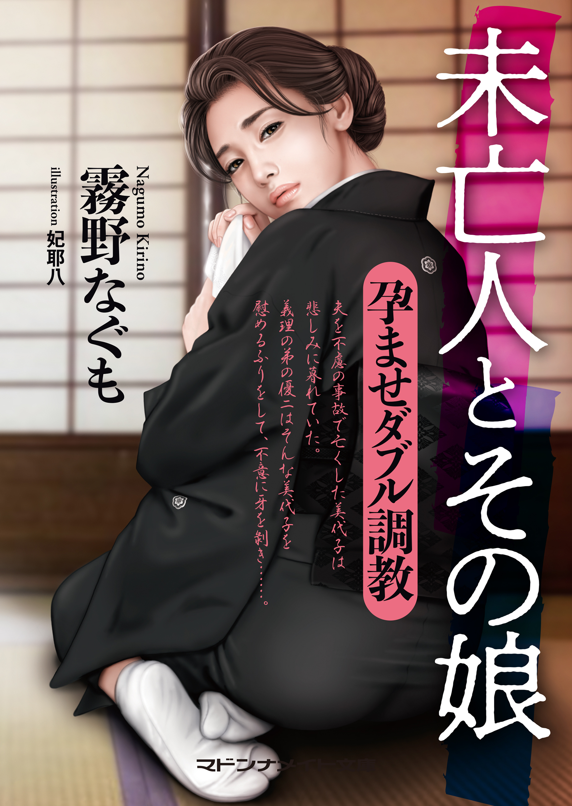 未亡人とその娘　孕ませダブル調教