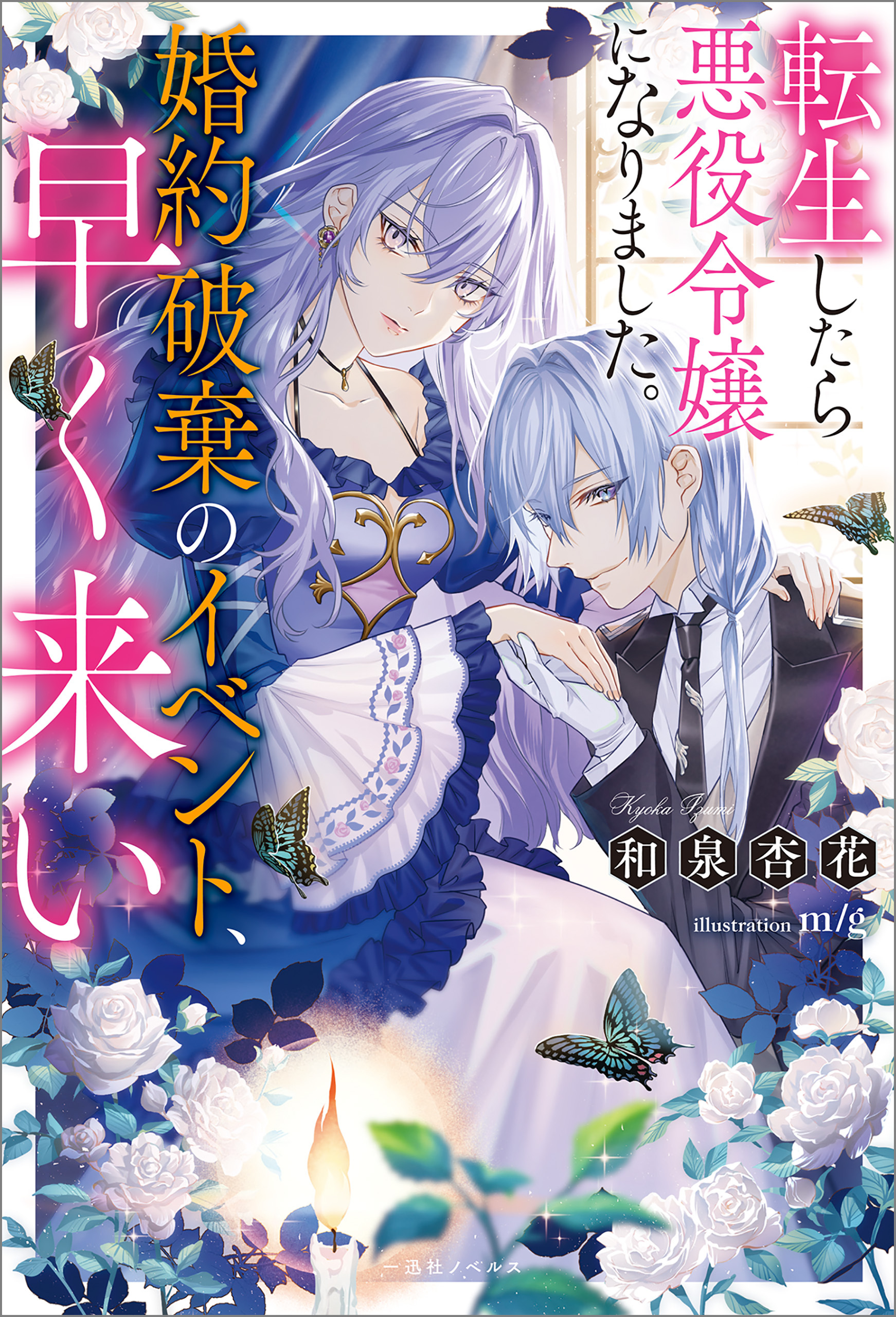 転生したら悪役令嬢になりました。婚約破棄のイベント、早く来い