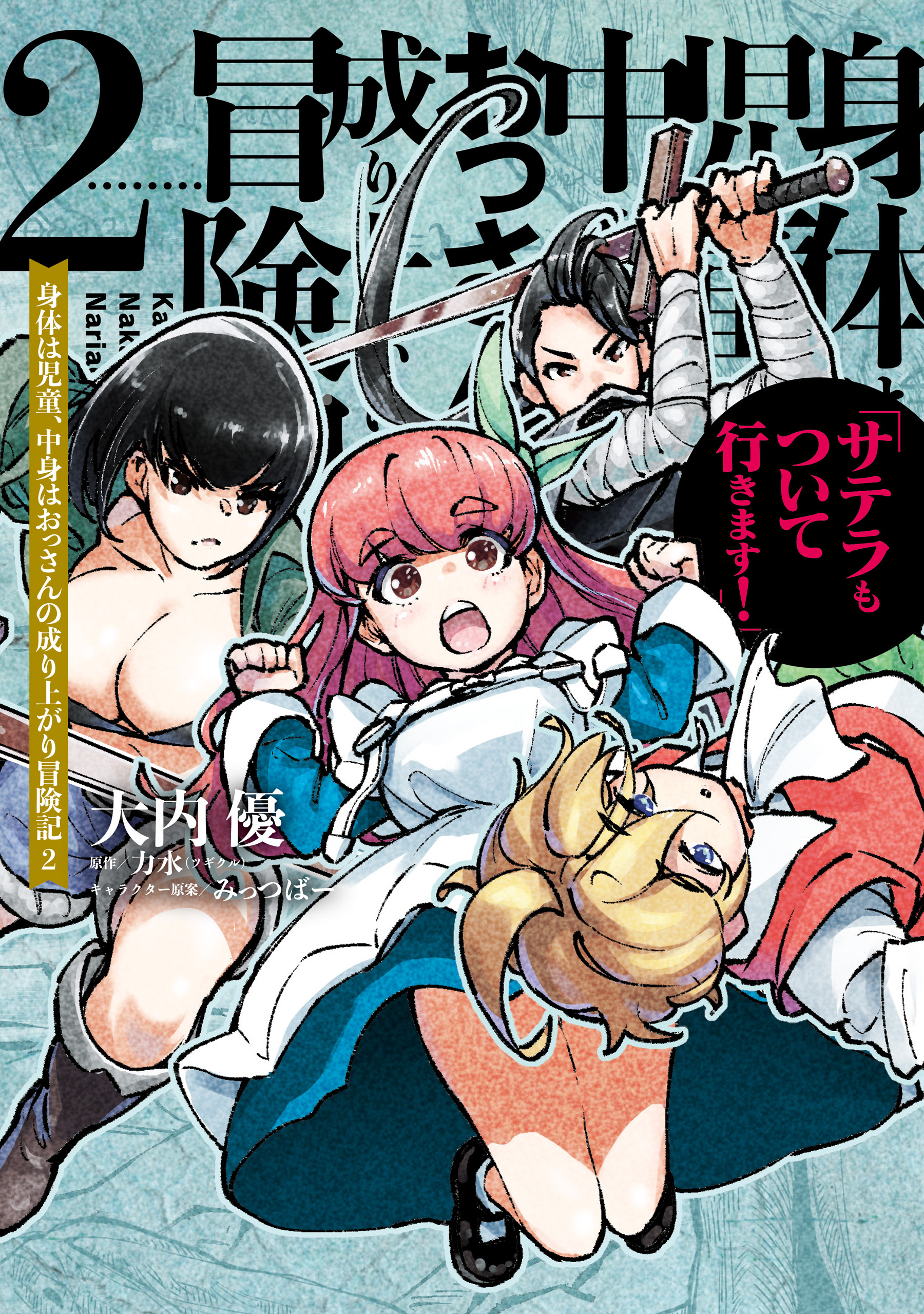 身体は児童、中身はおっさんの成り上がり冒険記 サテラもついて行きます！